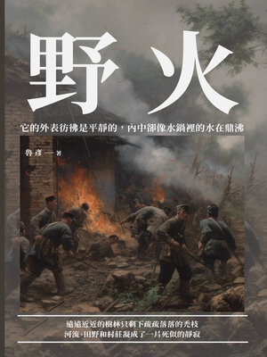 cover image of 野火